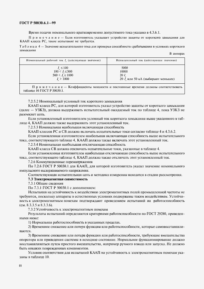 Страница 15 ГОСТ Р 50030.6.1-99