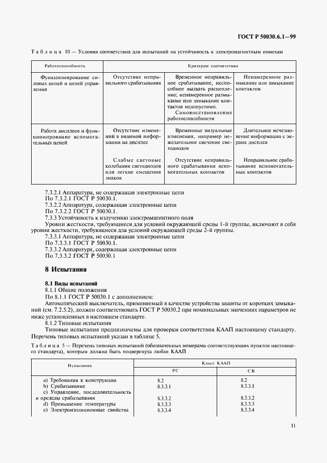 Страница 16 ГОСТ Р 50030.6.1-99