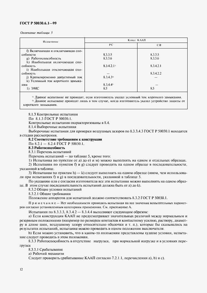 Страница 17 ГОСТ Р 50030.6.1-99