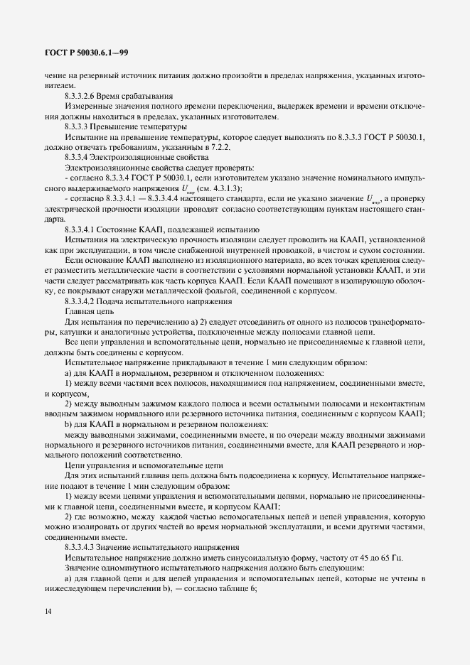 Страница 19 ГОСТ Р 50030.6.1-99