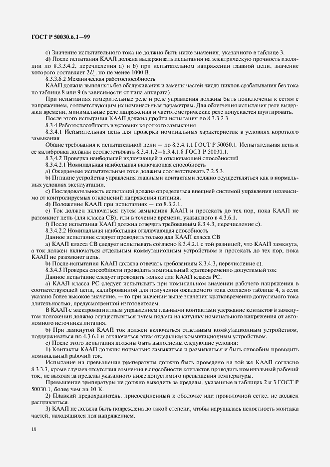 Страница 23 ГОСТ Р 50030.6.1-99