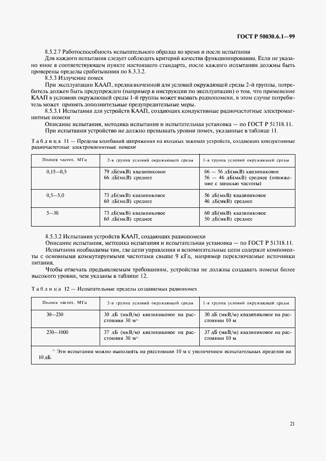 Страница 26 ГОСТ Р 50030.6.1-99