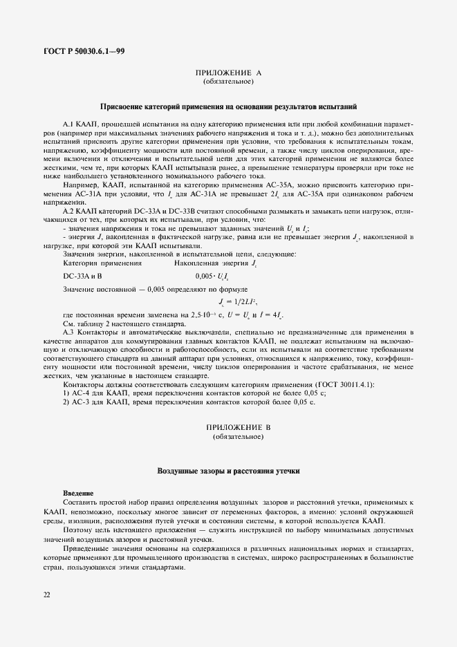 Страница 27 ГОСТ Р 50030.6.1-99