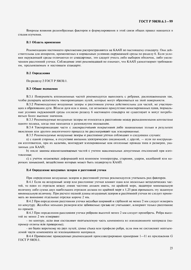 Страница 28 ГОСТ Р 50030.6.1-99