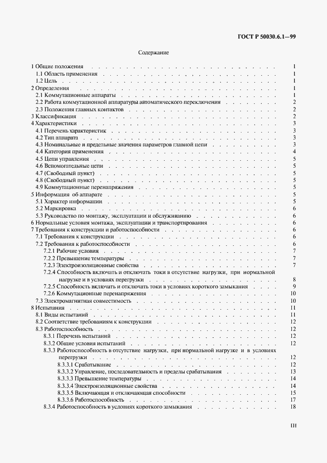 Страница 3 ГОСТ Р 50030.6.1-99