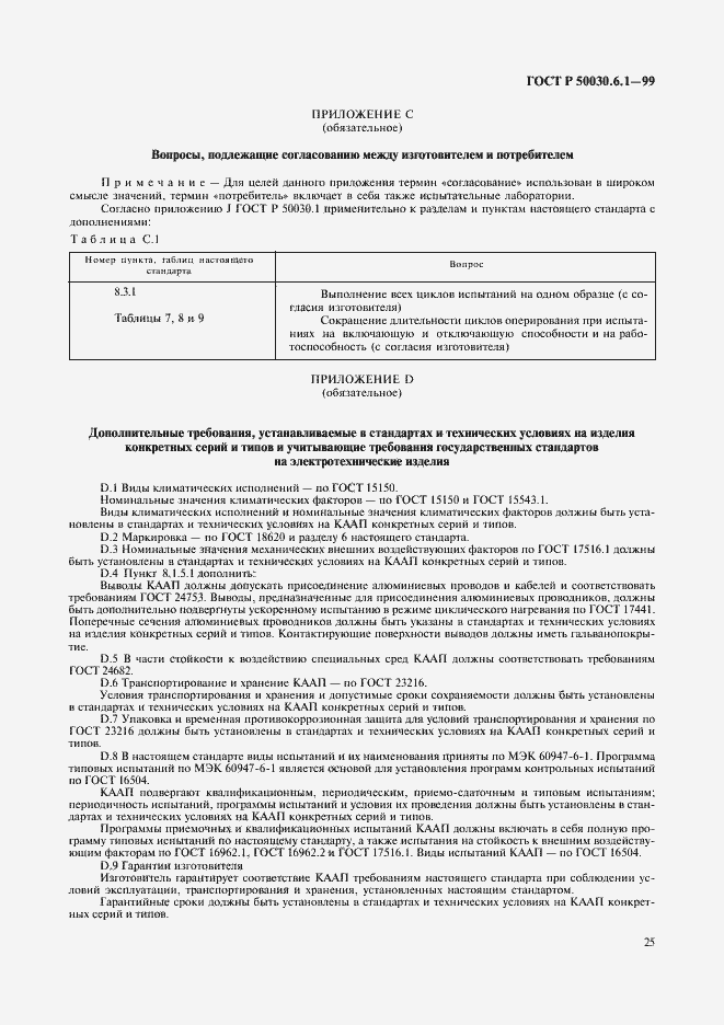 Страница 30 ГОСТ Р 50030.6.1-99