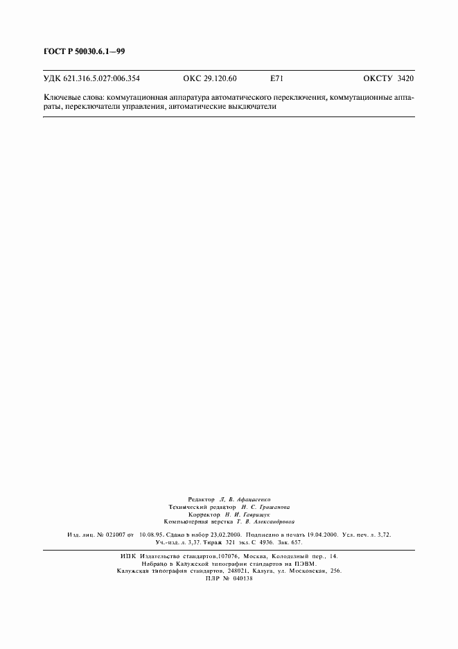 Страница 31 ГОСТ Р 50030.6.1-99