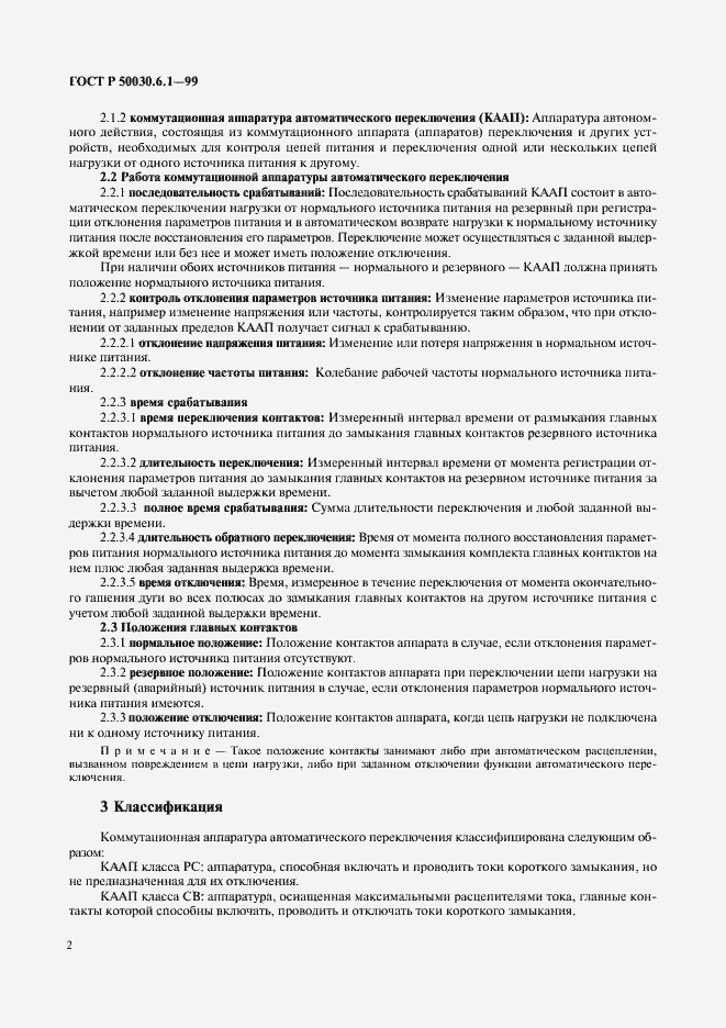 Страница 7 ГОСТ Р 50030.6.1-99