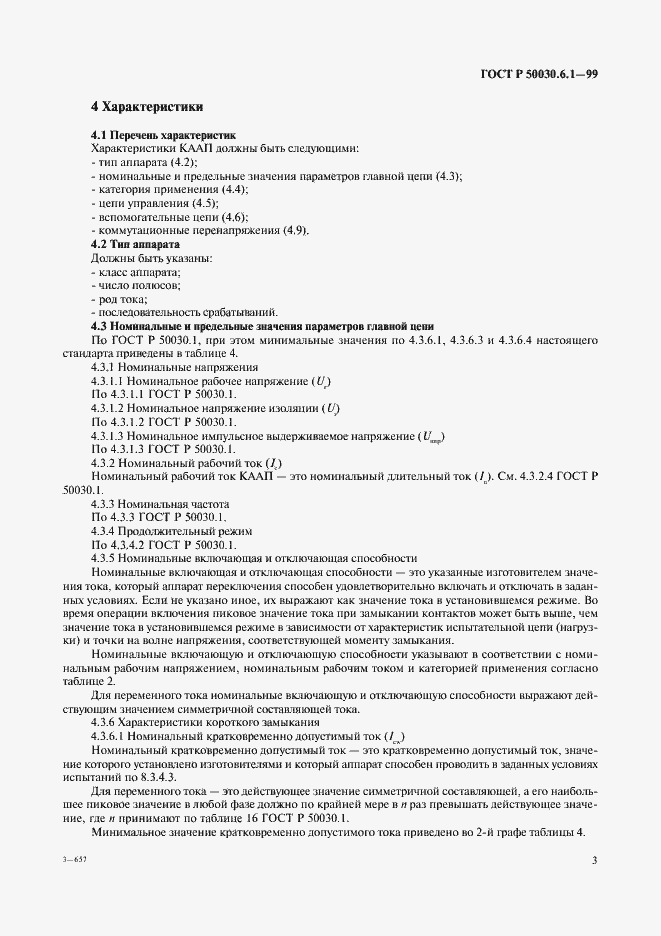 Страница 8 ГОСТ Р 50030.6.1-99