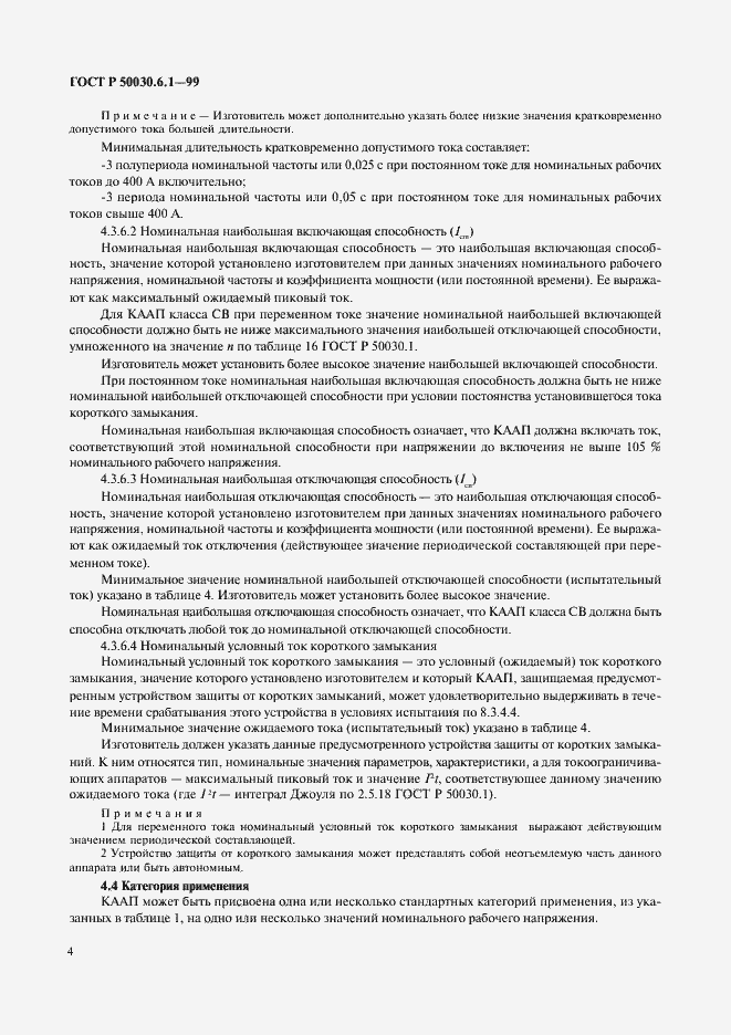 Страница 9 ГОСТ Р 50030.6.1-99