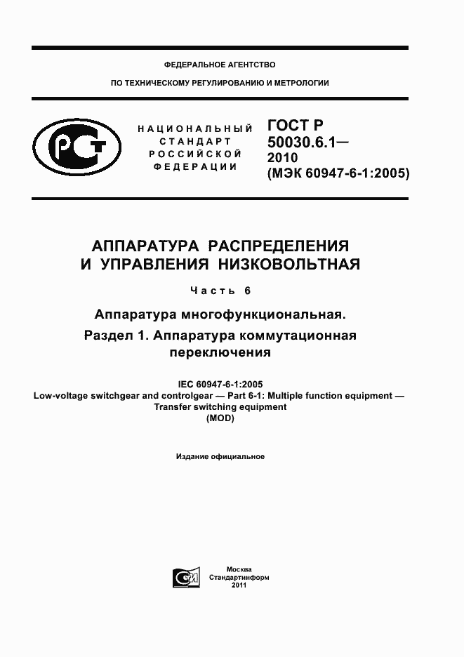 Страница 1 ГОСТ Р 50030.6.1-2010