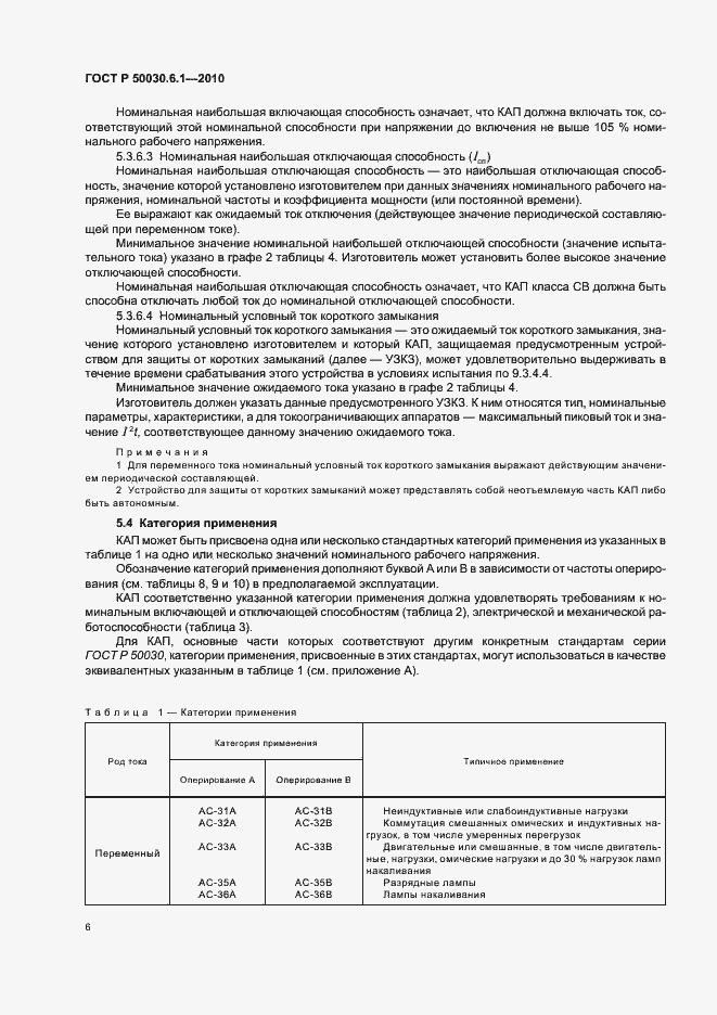 Страница 10 ГОСТ Р 50030.6.1-2010