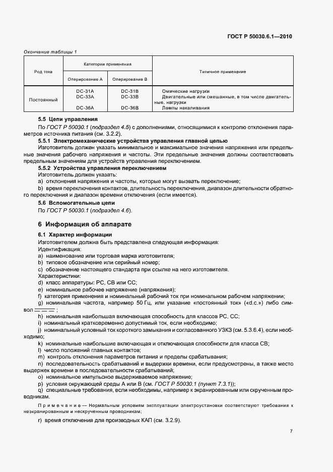 Страница 11 ГОСТ Р 50030.6.1-2010