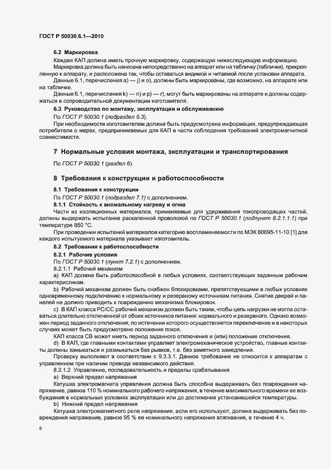 Страница 12 ГОСТ Р 50030.6.1-2010