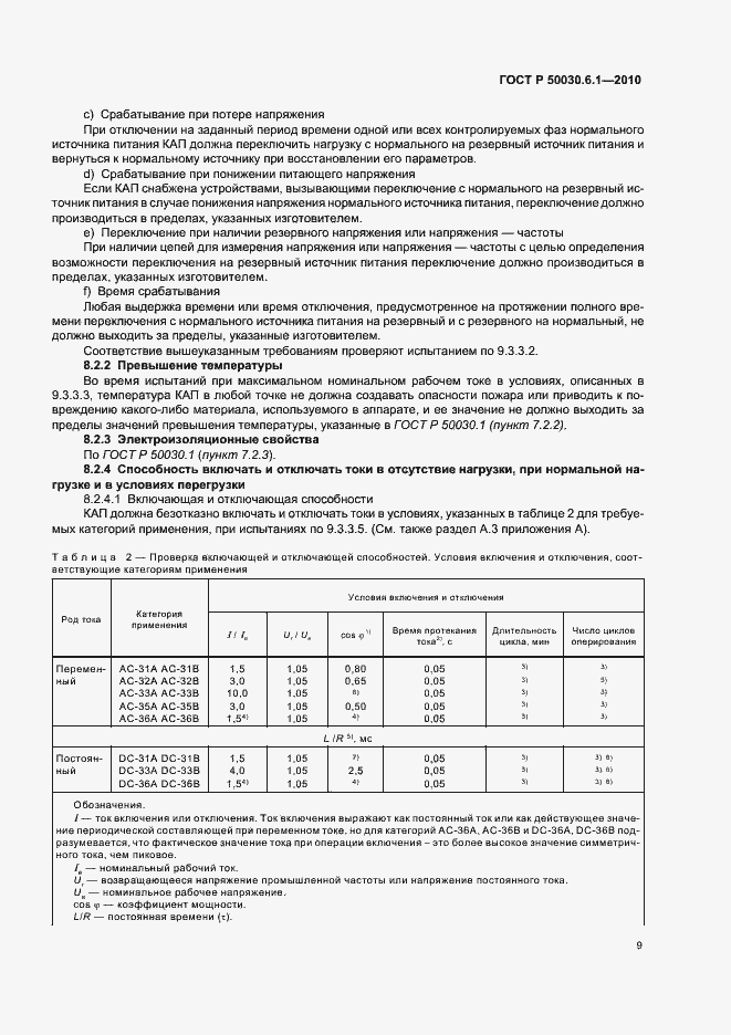 Страница 13 ГОСТ Р 50030.6.1-2010