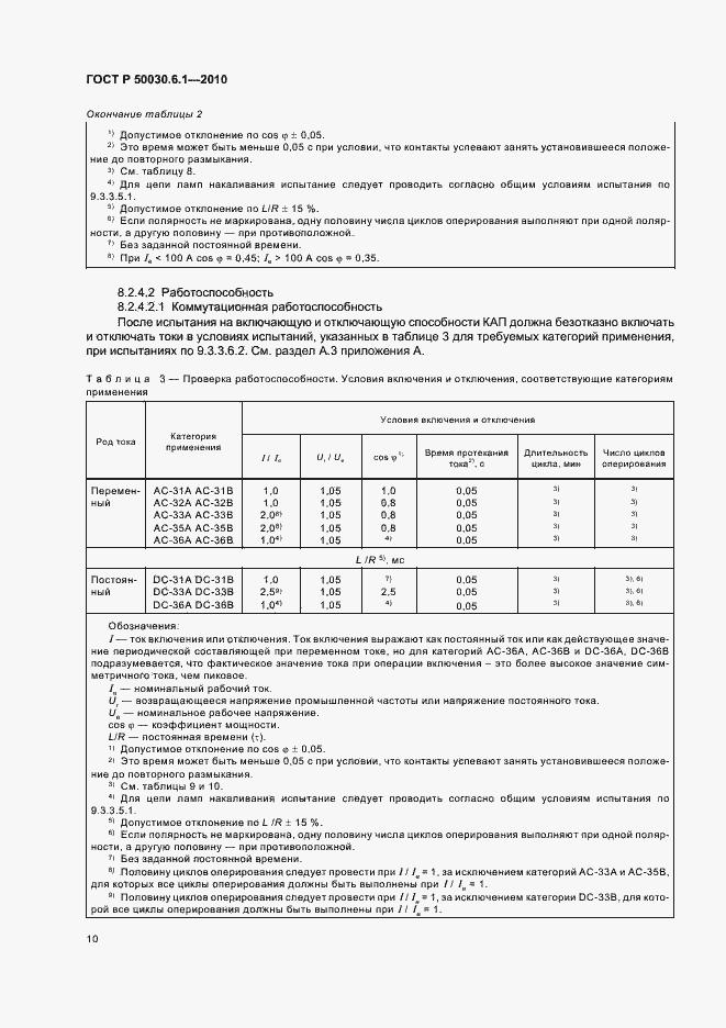 Страница 14 ГОСТ Р 50030.6.1-2010