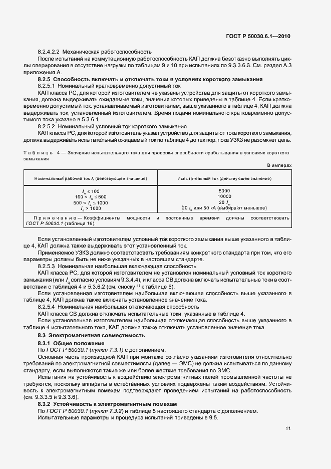Страница 15 ГОСТ Р 50030.6.1-2010