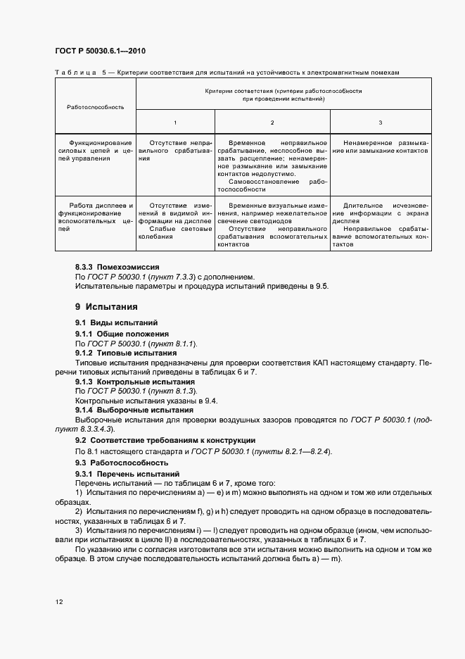 Страница 16 ГОСТ Р 50030.6.1-2010