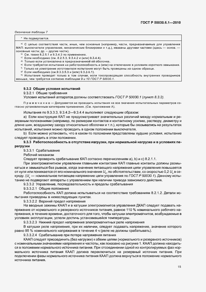 Страница 19 ГОСТ Р 50030.6.1-2010