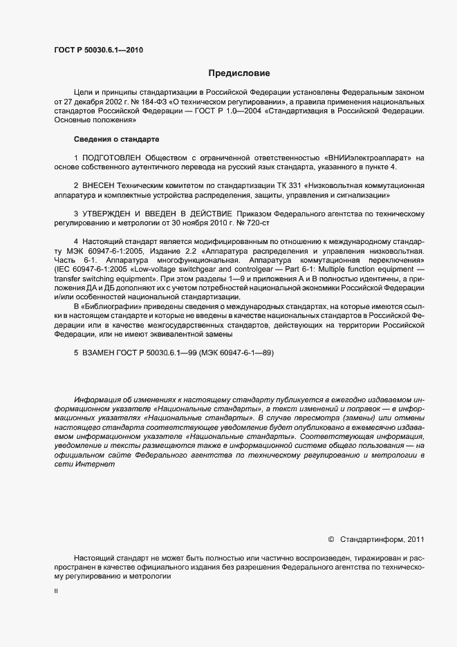 Страница 2 ГОСТ Р 50030.6.1-2010