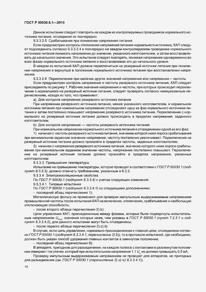 Страница 20 ГОСТ Р 50030.6.1-2010