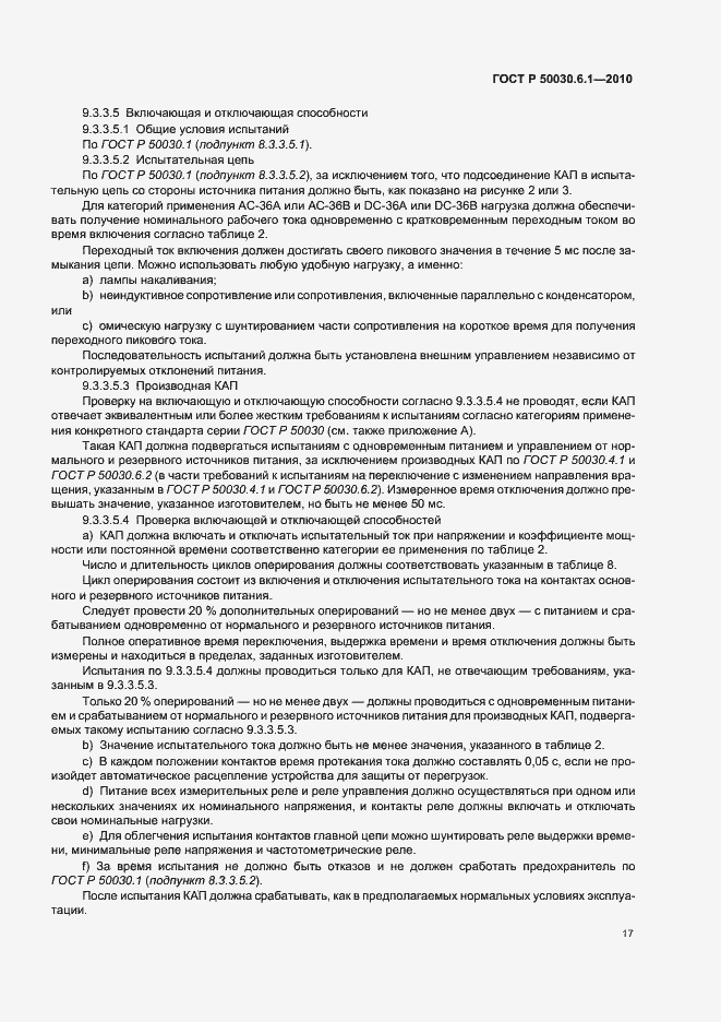 Страница 21 ГОСТ Р 50030.6.1-2010