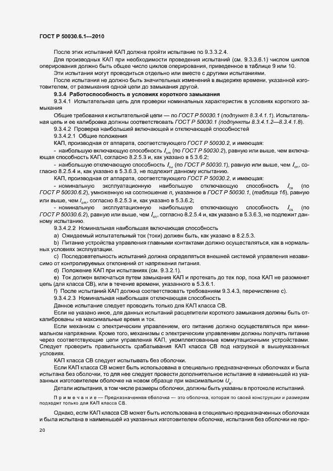 Страница 24 ГОСТ Р 50030.6.1-2010