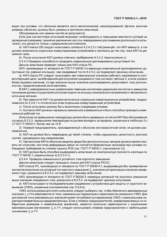 Страница 25 ГОСТ Р 50030.6.1-2010
