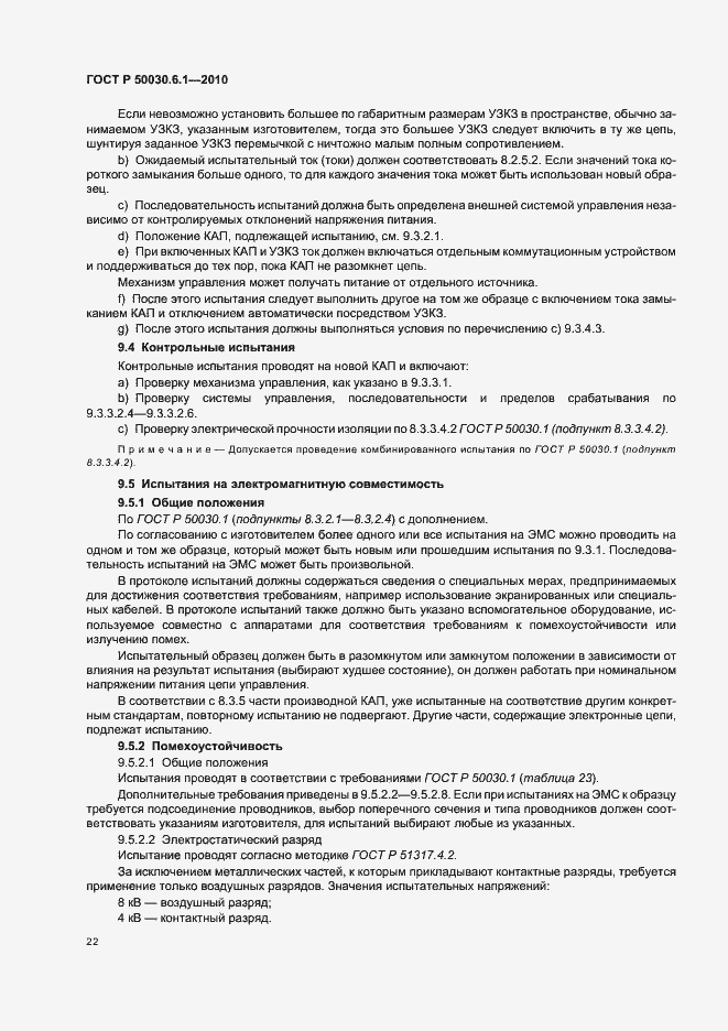 Страница 26 ГОСТ Р 50030.6.1-2010