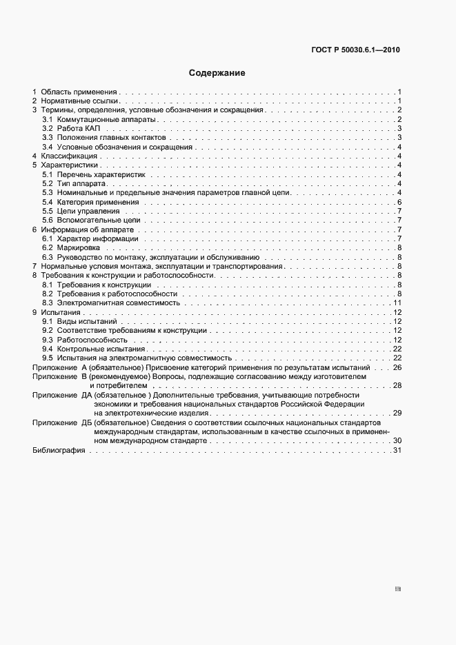 Страница 3 ГОСТ Р 50030.6.1-2010