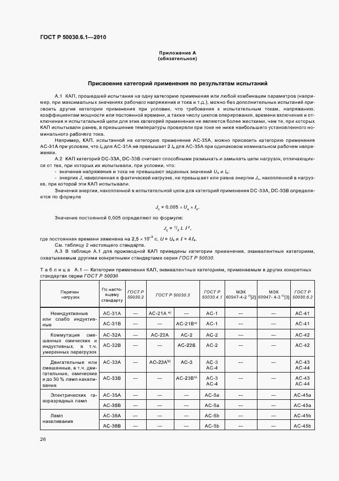 Страница 30 ГОСТ Р 50030.6.1-2010