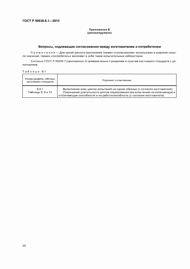 Страница 32 ГОСТ Р 50030.6.1-2010