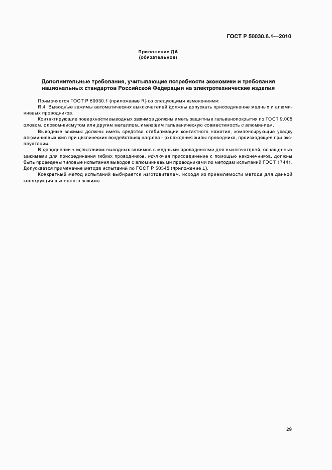 Страница 33 ГОСТ Р 50030.6.1-2010