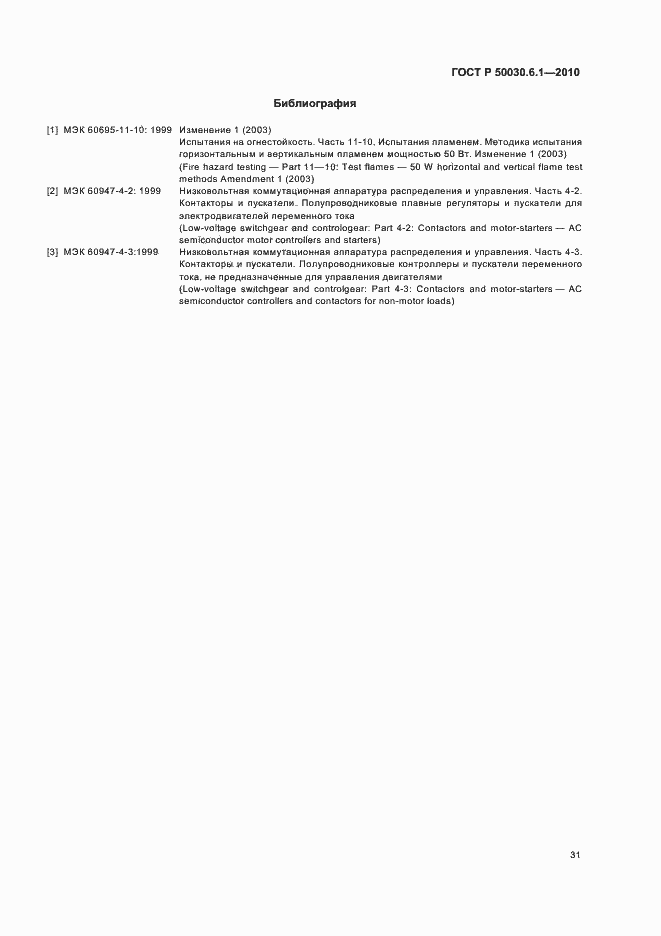 Страница 35 ГОСТ Р 50030.6.1-2010