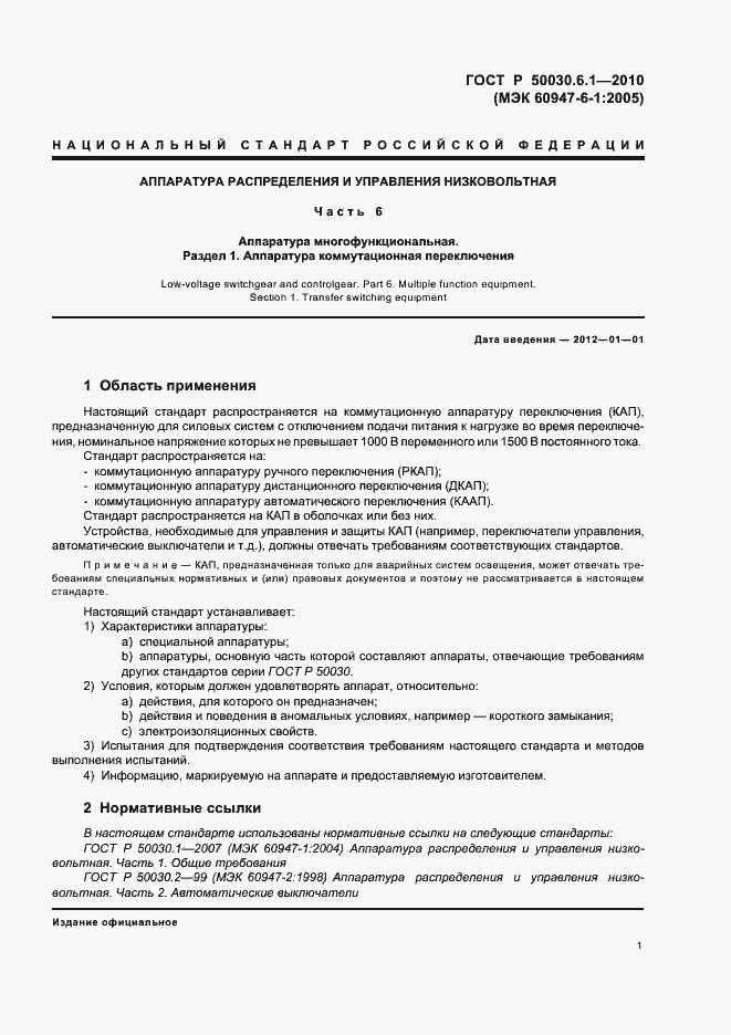 Страница 5 ГОСТ Р 50030.6.1-2010