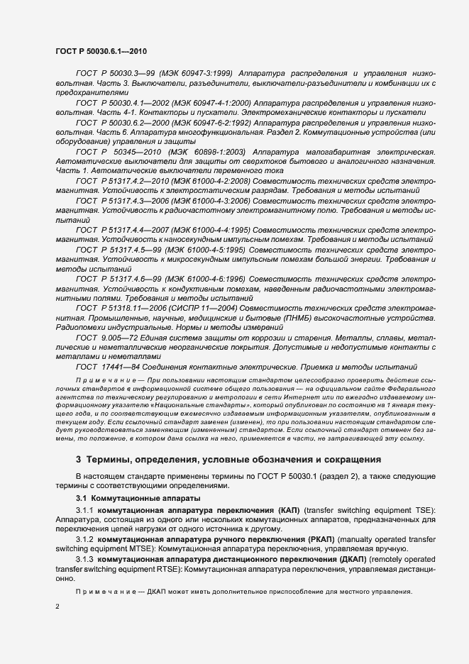 Страница 6 ГОСТ Р 50030.6.1-2010