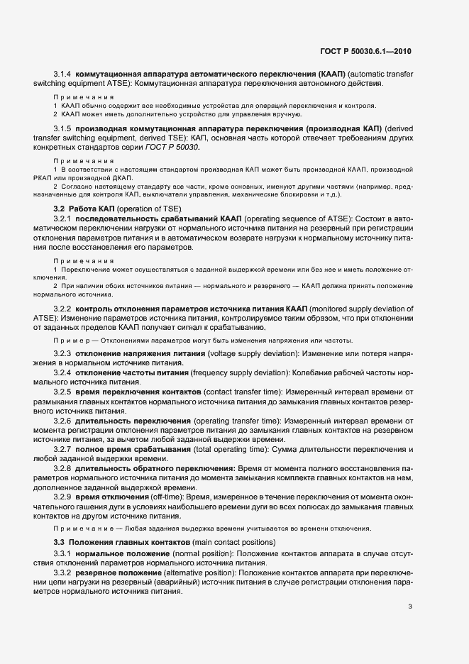 Страница 7 ГОСТ Р 50030.6.1-2010