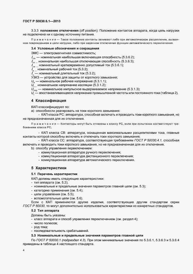 Страница 8 ГОСТ Р 50030.6.1-2010