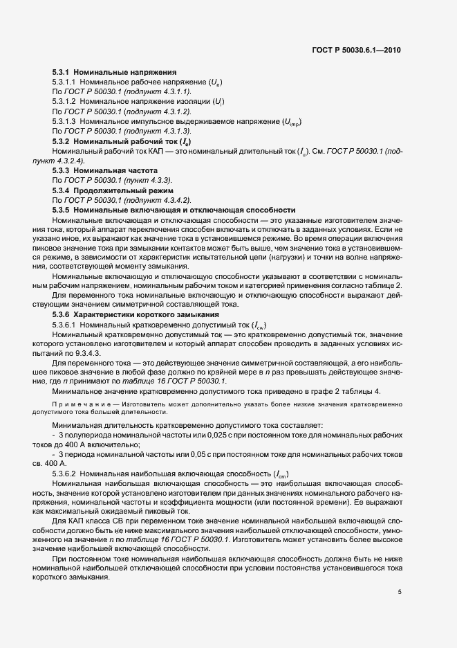 Страница 9 ГОСТ Р 50030.6.1-2010