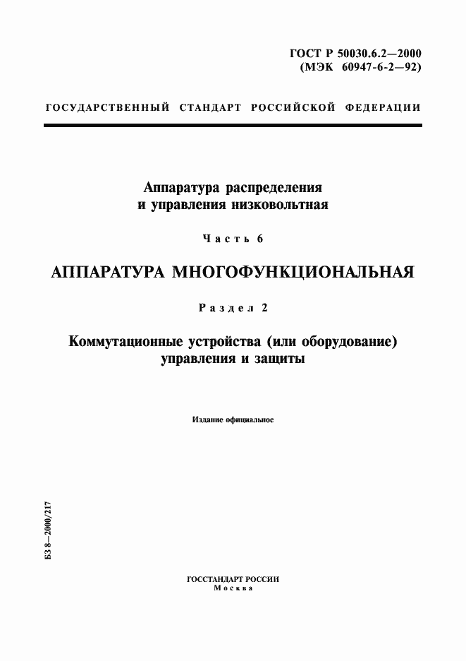 Страница 1 ГОСТ Р 50030.6.2-2000