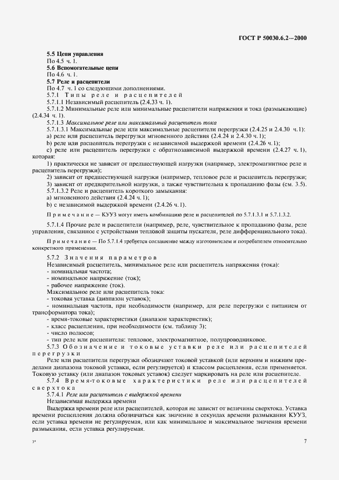 Страница 10 ГОСТ Р 50030.6.2-2000