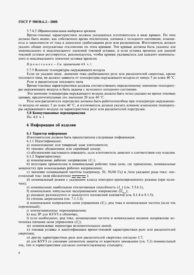 Страница 11 ГОСТ Р 50030.6.2-2000