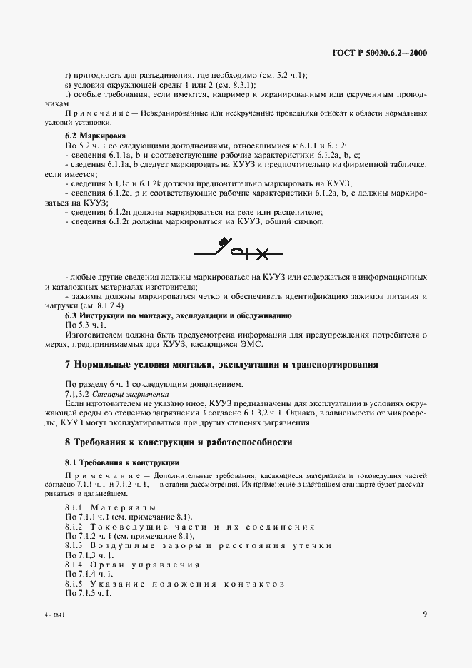 Страница 12 ГОСТ Р 50030.6.2-2000