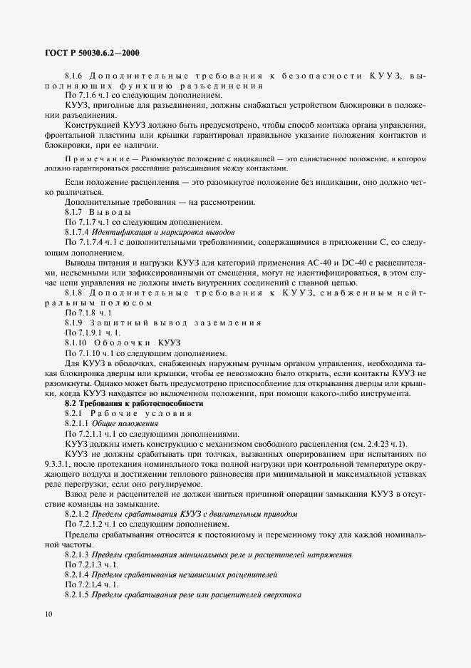 Страница 13 ГОСТ Р 50030.6.2-2000