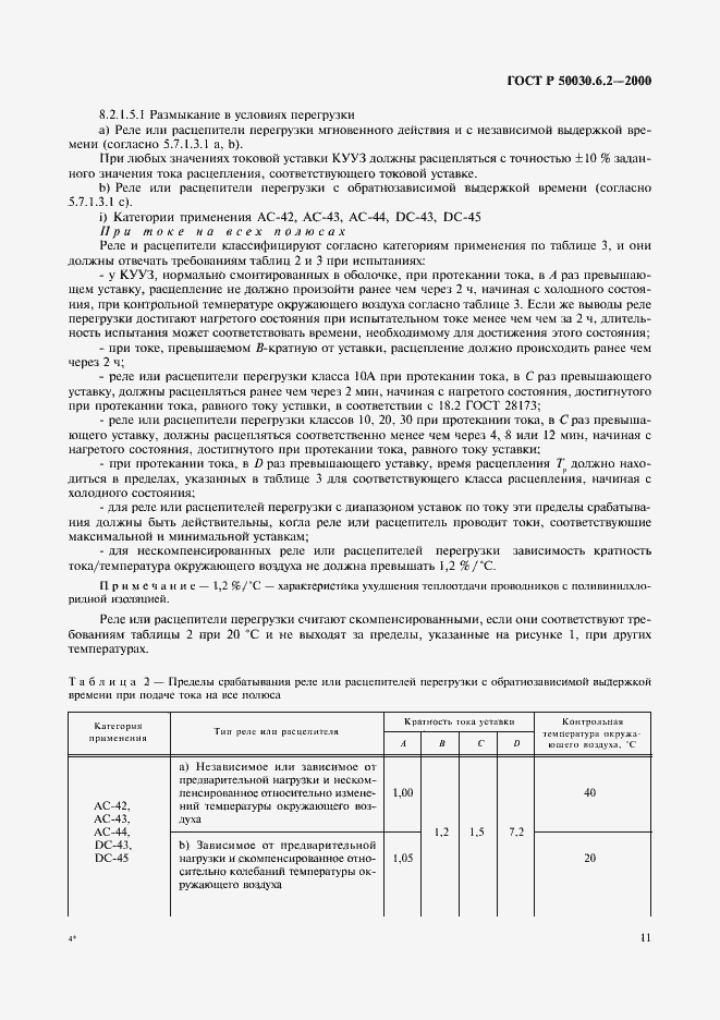 Страница 14 ГОСТ Р 50030.6.2-2000