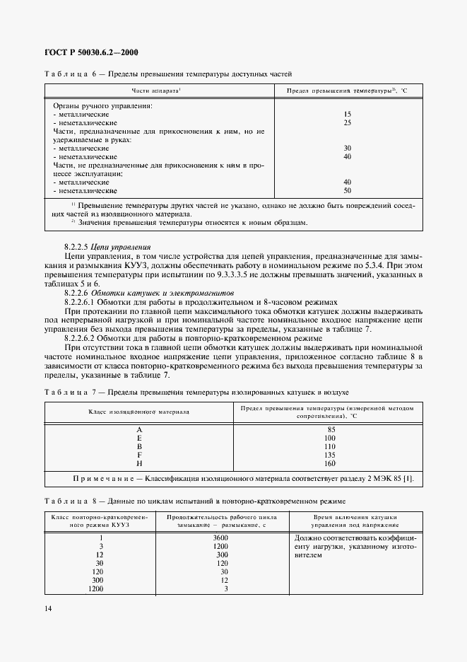 Страница 17 ГОСТ Р 50030.6.2-2000