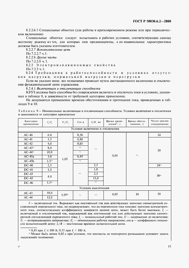 Страница 18 ГОСТ Р 50030.6.2-2000