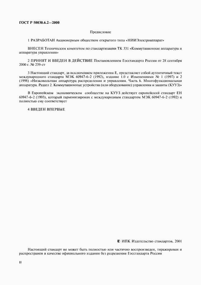 Страница 2 ГОСТ Р 50030.6.2-2000