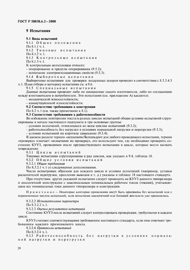 Страница 23 ГОСТ Р 50030.6.2-2000