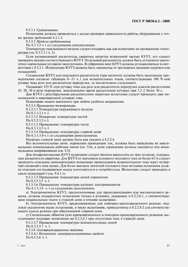 Страница 24 ГОСТ Р 50030.6.2-2000